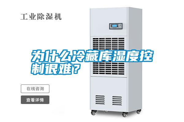 為什么冷藏庫濕度控制很難？