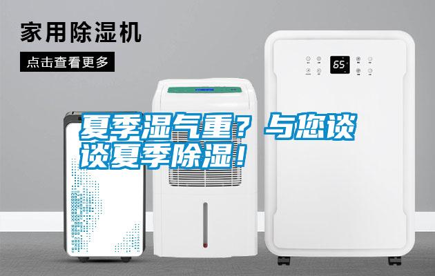 夏季濕氣重？與您談談夏季除濕！