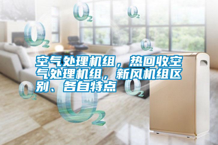 空氣處理機組，熱回收空氣處理機組，新風機組區別、各自特點