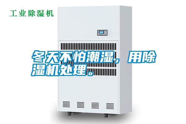 冬天不怕潮濕，用除濕機處理。