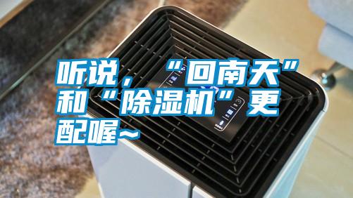 聽說，“回南天”和“除濕機”更配喔~