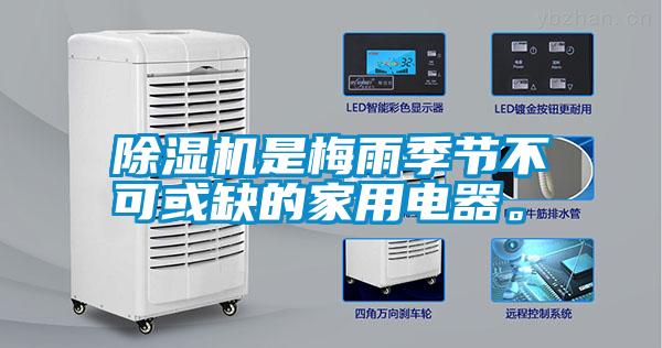 除濕機是梅雨季節不可或缺的家用電器。