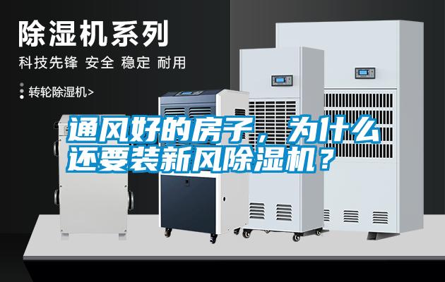 通風好的房子，為什么還要裝新風除濕機？