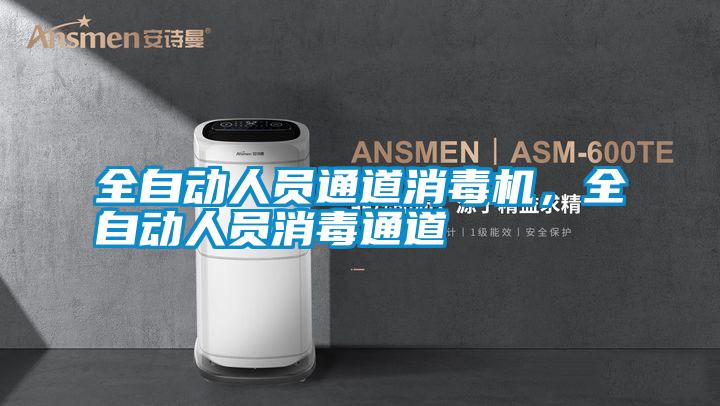 全自動人員通道消毒機，全自動人員消毒通道