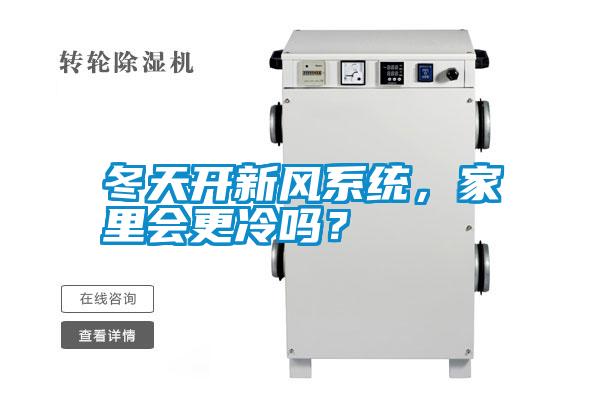 冬天開新風系統，家里會更冷嗎？