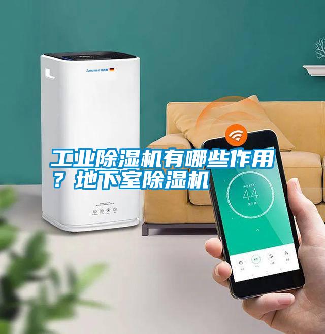 工業除濕機有哪些作用？地下室除濕機