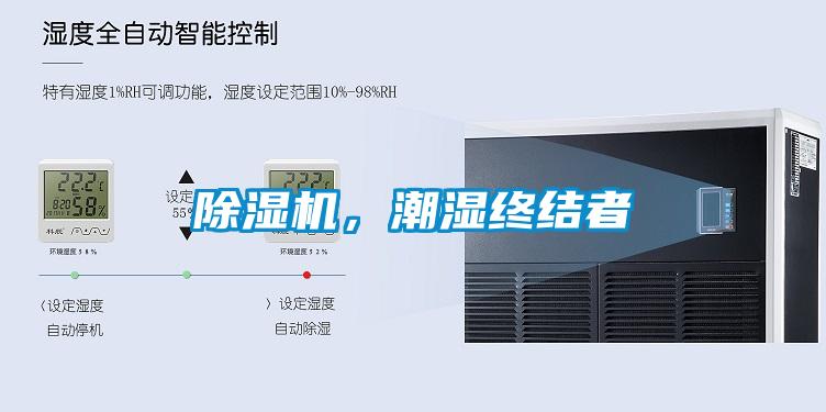 除濕機，潮濕終結者