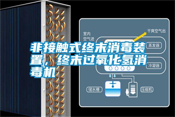 非接觸式終末消毒裝置，終末過氧化氫消毒機