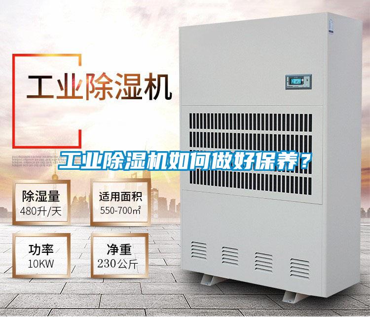 工業除濕機如何做好保養？
