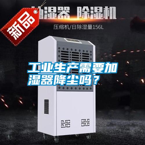 工業生產需要加濕器降塵嗎？