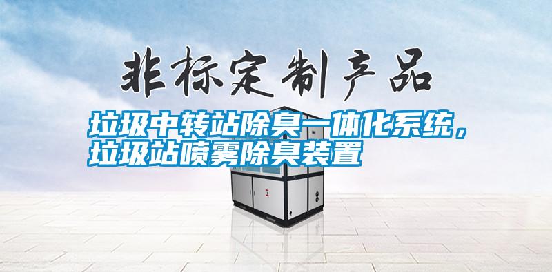 垃圾中轉站除臭一體化系統，垃圾站噴霧除臭裝置