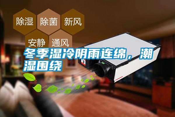 冬季濕冷陰雨連綿，潮濕圍繞