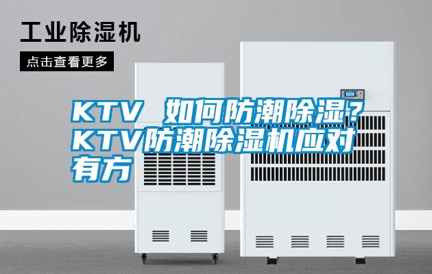 KTV 如何防潮除濕？KTV防潮除濕機應對有方