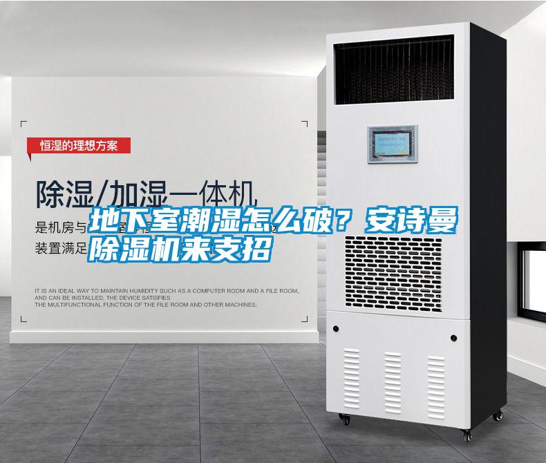 地下室潮濕怎么破？安詩曼除濕機來支招