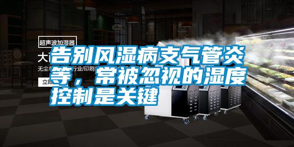 告別風濕病支氣管炎等，常被忽視的濕度控制是關鍵