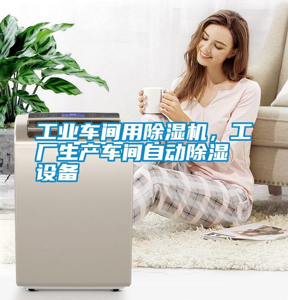 工業車間用除濕機，工廠生產車間自動除濕設備
