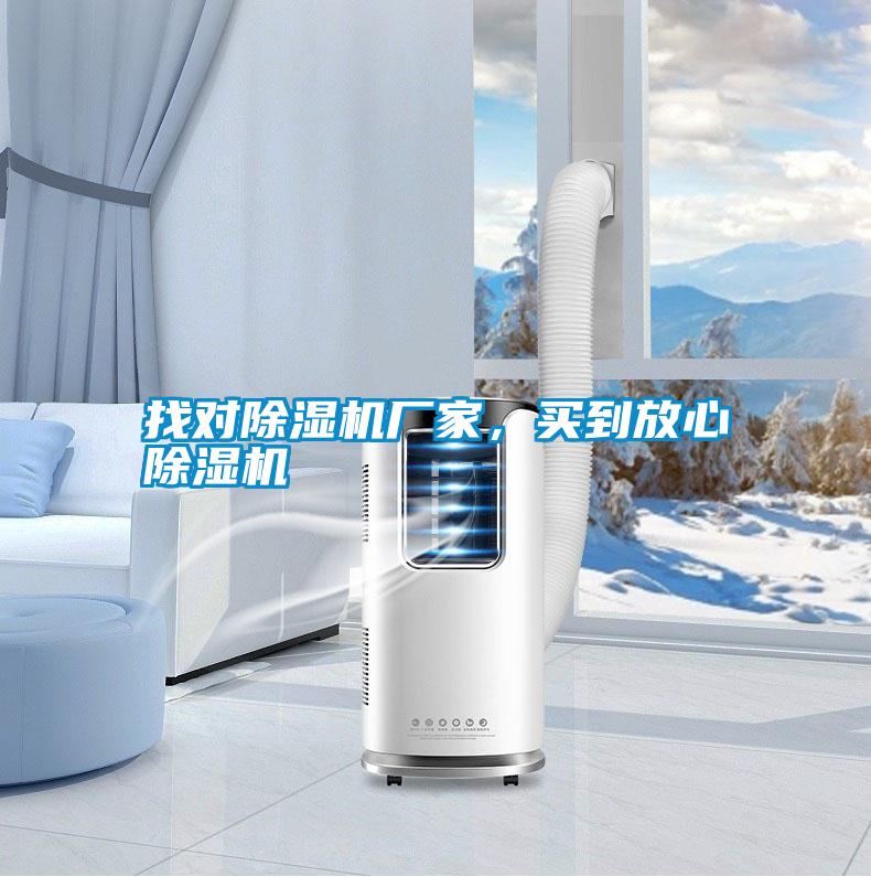 找對除濕機廠家，買到放心除濕機