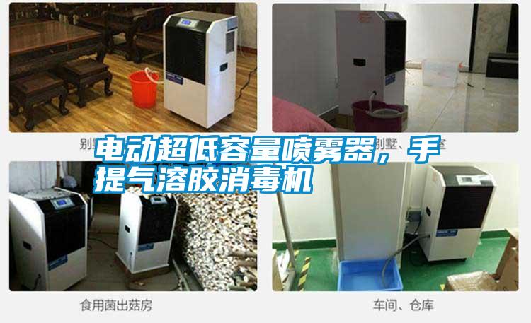 電動超低容量噴霧器，手提氣溶膠消毒機