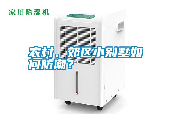 農村、郊區小別墅如何防潮？