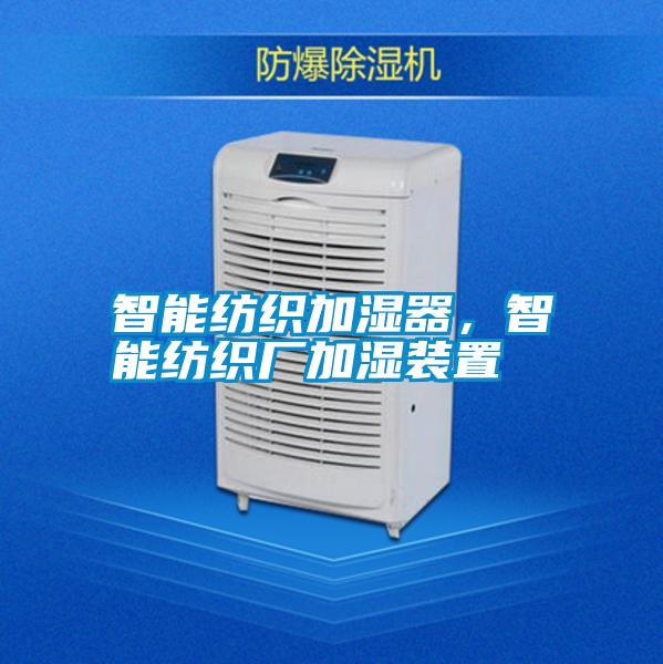 智能紡織加濕器，智能紡織廠加濕裝置