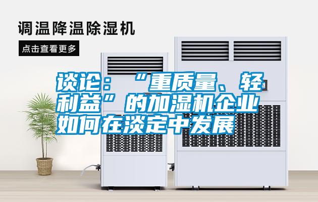 談論：“重質量、輕利益”的加濕機企業如何在淡定中發展