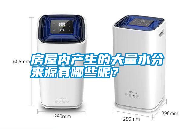 房屋內產生的大量水分來源有哪些呢？