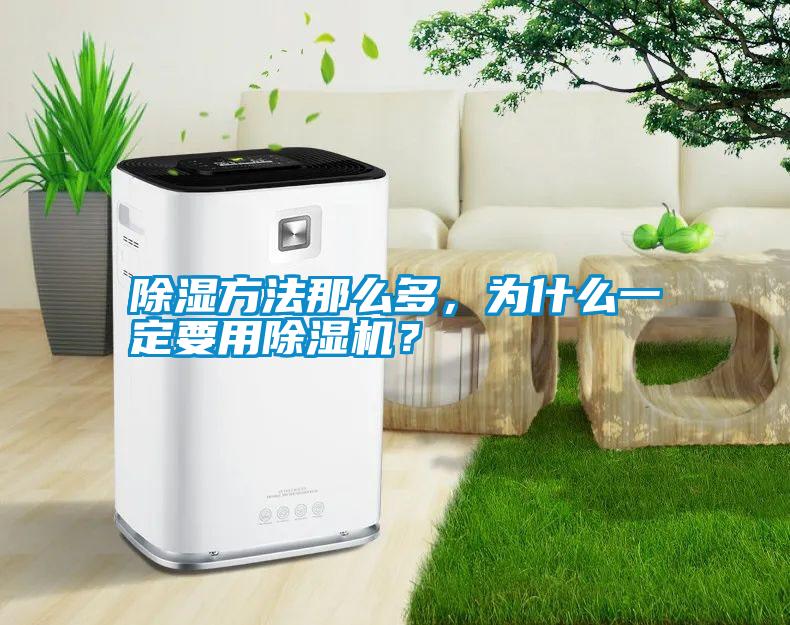 除濕方法那么多，為什么一定要用除濕機？