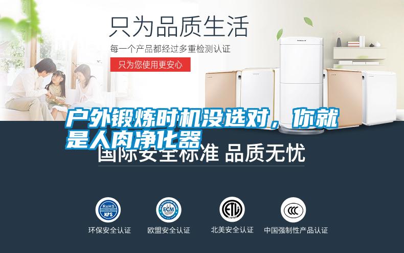 戶外鍛煉時機沒選對，你就是人肉凈化器