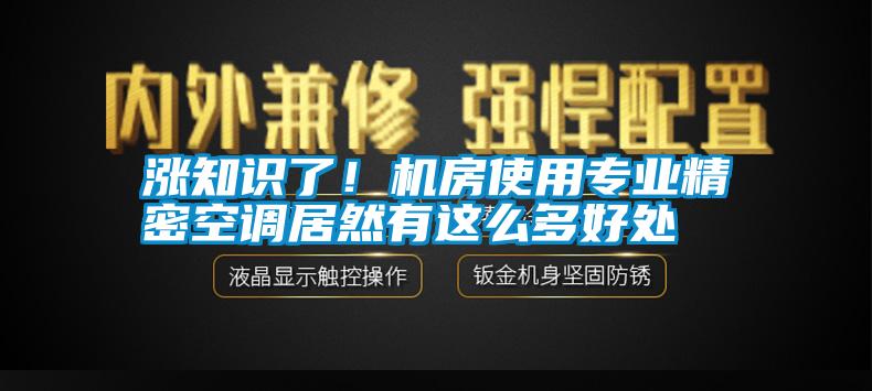 漲知識了！機房使用專業精密空調居然有這么多好處