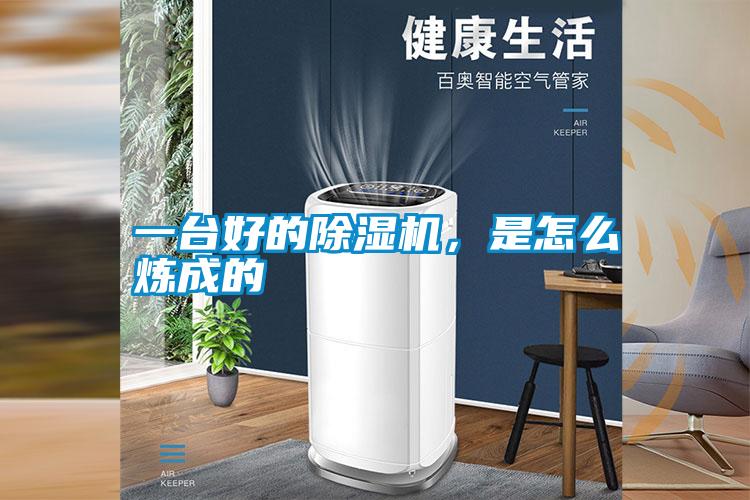 一臺好的除濕機，是怎么煉成的