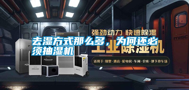 去濕方式那么多，為何還必須抽濕機