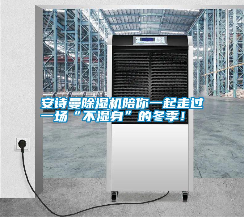 安詩曼除濕機陪你一起走過一場“不濕身”的冬季！