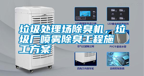 垃圾處理場除臭機，垃圾廠噴霧除臭工程施工方案