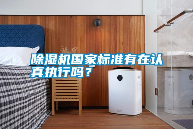 除濕機國家標準有在認真執行嗎？