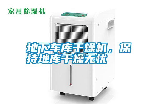 地下車庫干燥機，保持地庫干燥無憂
