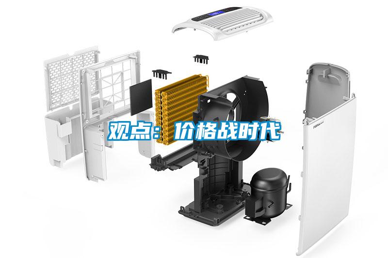 觀點：價格戰時代
