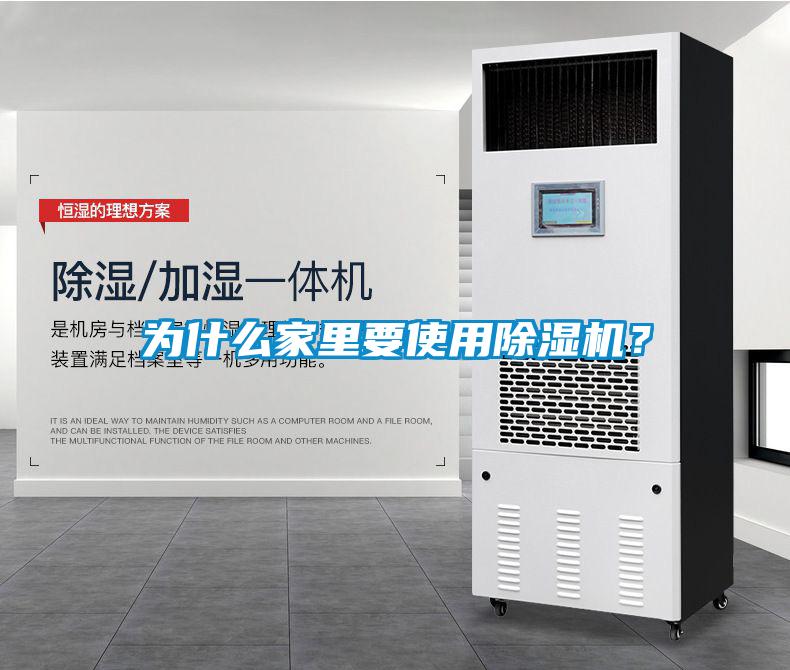 為什么家里要使用除濕機？