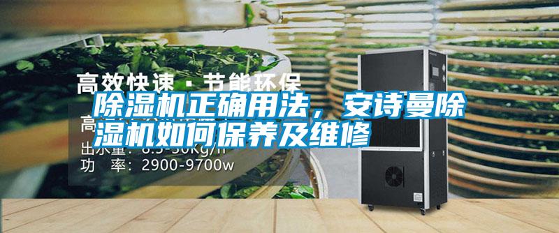 除濕機正確用法，安詩曼除濕機如何保養及維修