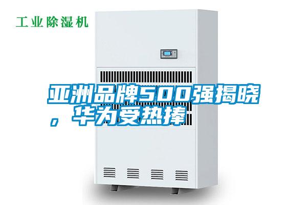 亞洲品牌500強揭曉，華為受熱捧