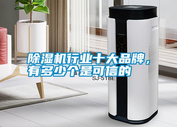 除濕機行業十大品牌，有多少個是可信的