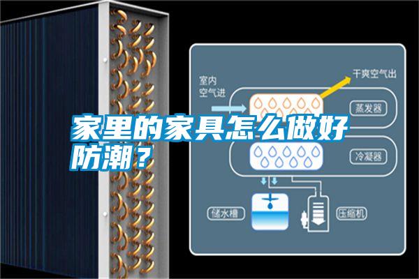 家里的家具怎么做好防潮？