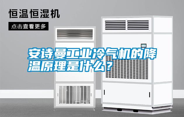 安詩曼工業冷氣機的降溫原理是什么？