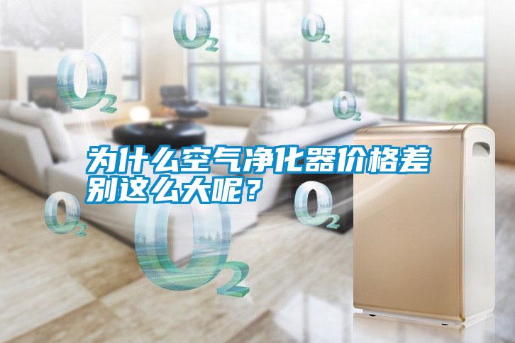 為什么空氣凈化器價格差別這么大呢？