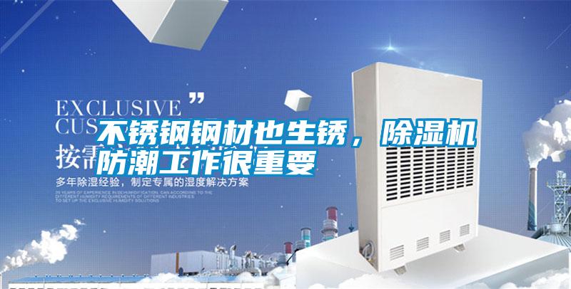 不銹鋼鋼材也生銹，除濕機防潮工作很重要