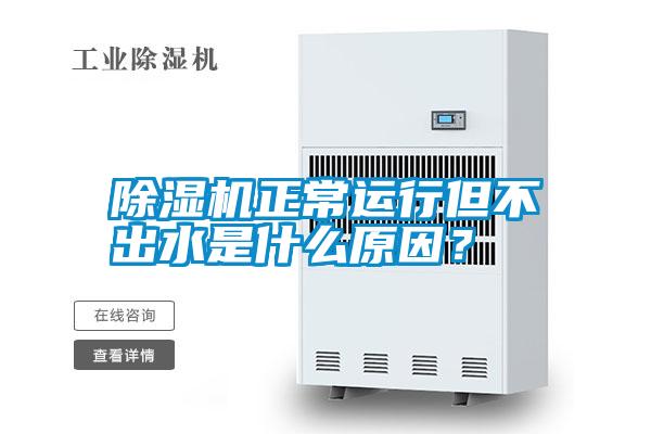 除濕機正常運行但不出水是什么原因？
