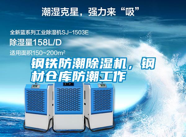 鋼鐵防潮除濕機，鋼材倉庫防潮工作