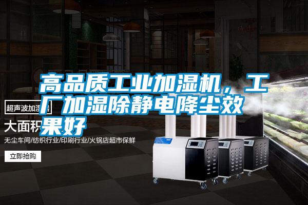 高品質工業加濕機，工廠加濕除靜電降塵效果好