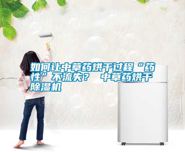 如何讓中草藥烘干過程“藥性”不流失？ 中草藥烘干除濕機