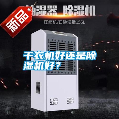 干衣機好還是除濕機好？