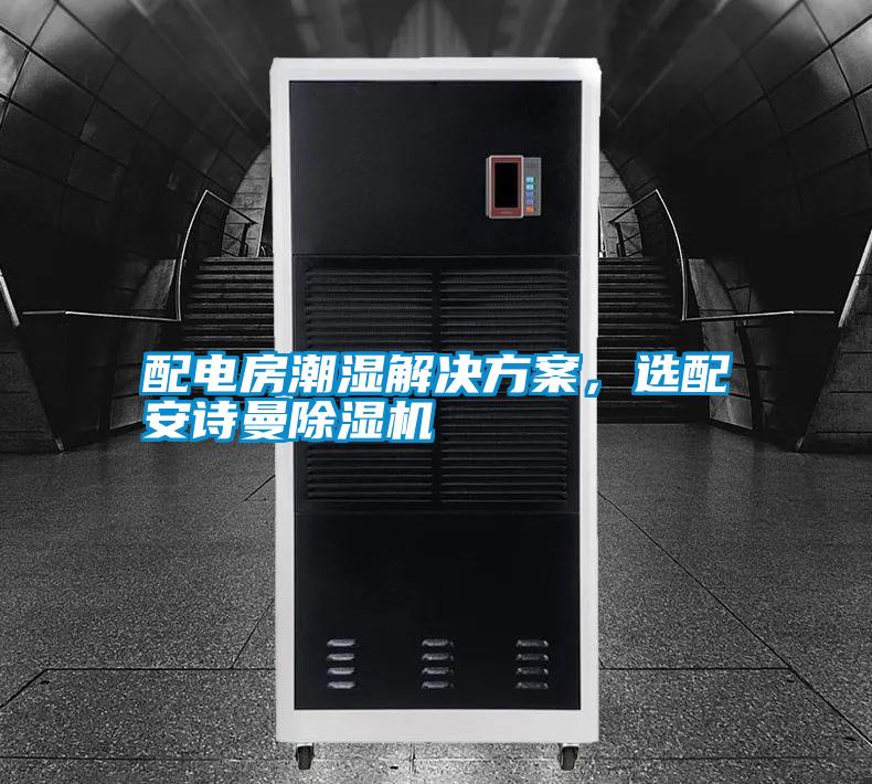 配電房潮濕解決方案，選配安詩曼除濕機